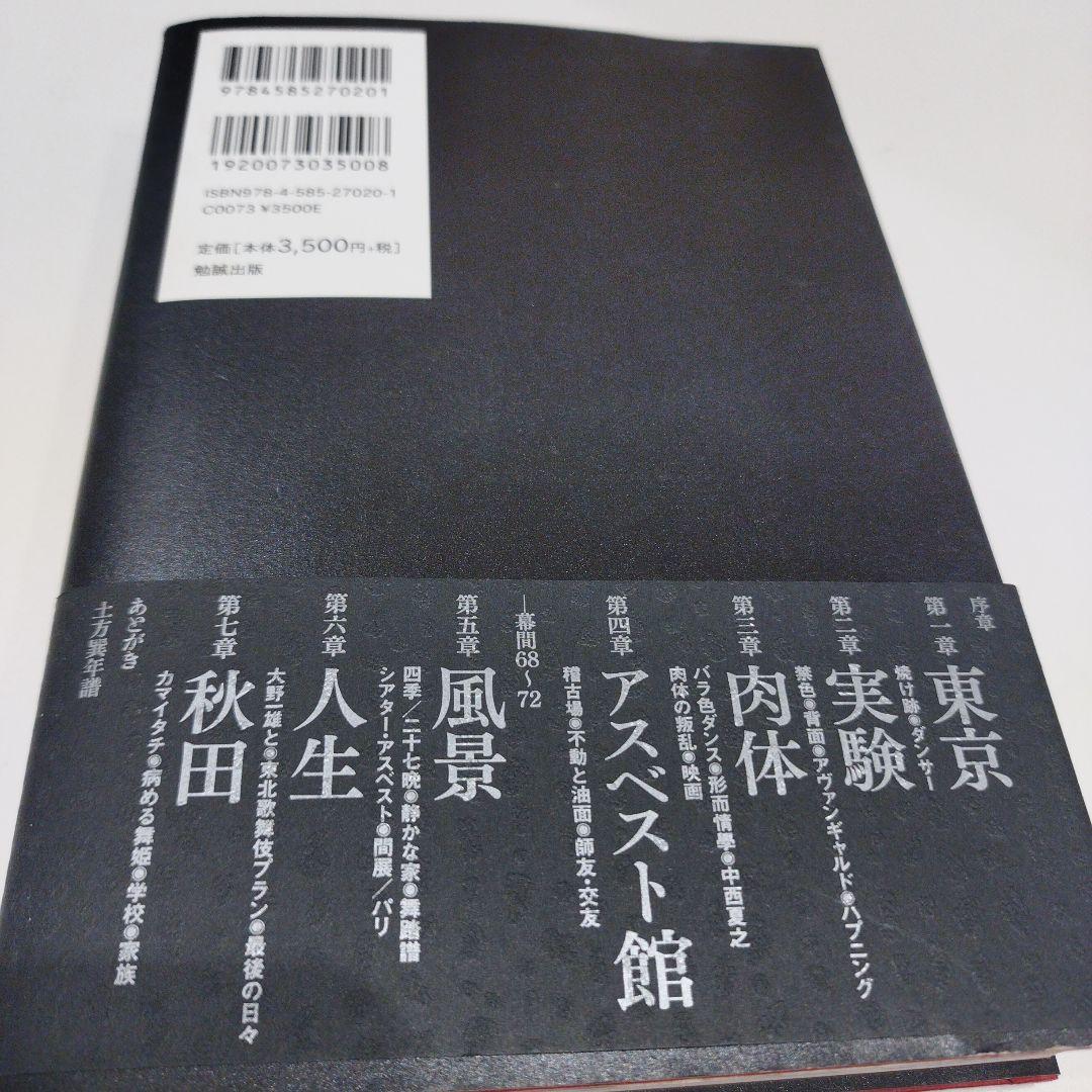 土方巽 肉体の舞踏誌 写真集　2018年初版 332P SC