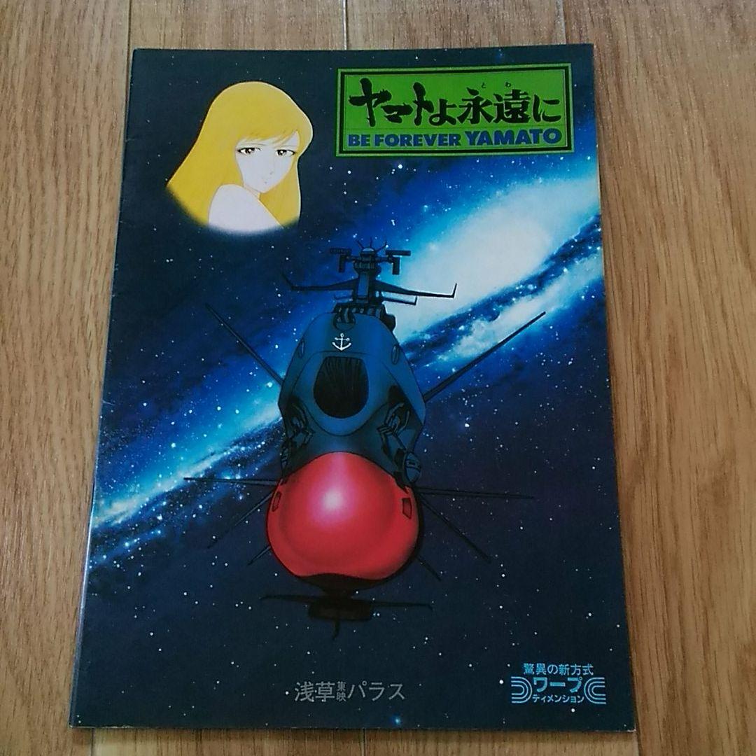 松本零士 作品 宇宙戦艦ヤマト 銀河鉄道999 映画パンフレット等