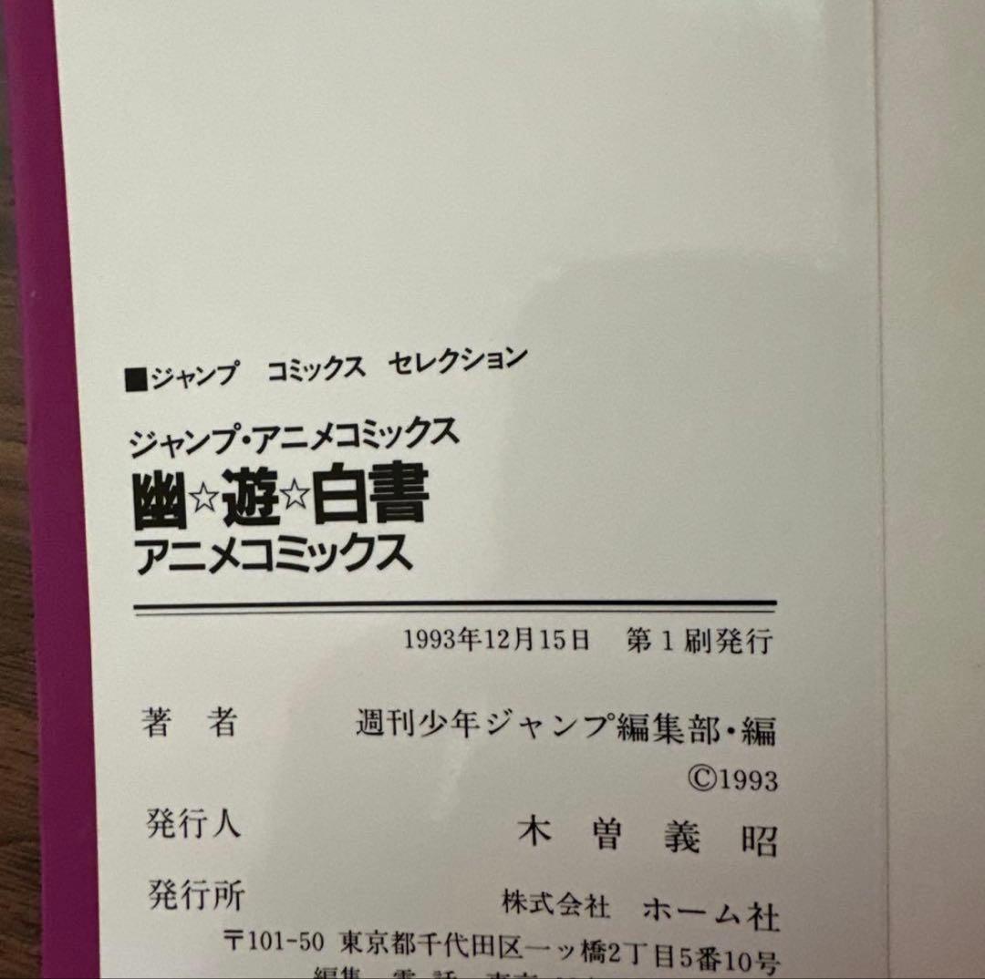 幽遊白書　全巻セット ☆初版多数☆ チラシ付き ・ アニメコミックス付き