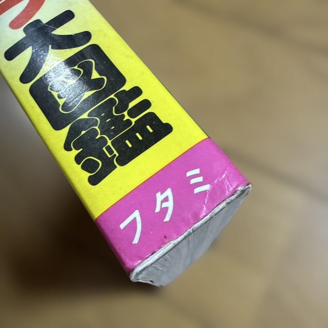 初版 フタミのなんでも大博士7 ドラキュラ大図鑑 中岡俊哉 怪奇系児童書 昭和