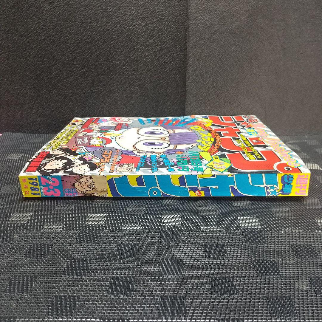 週刊少年ジャンプ 1981年2-3号※Dr.スランプ 表紙※コブラ 新連載