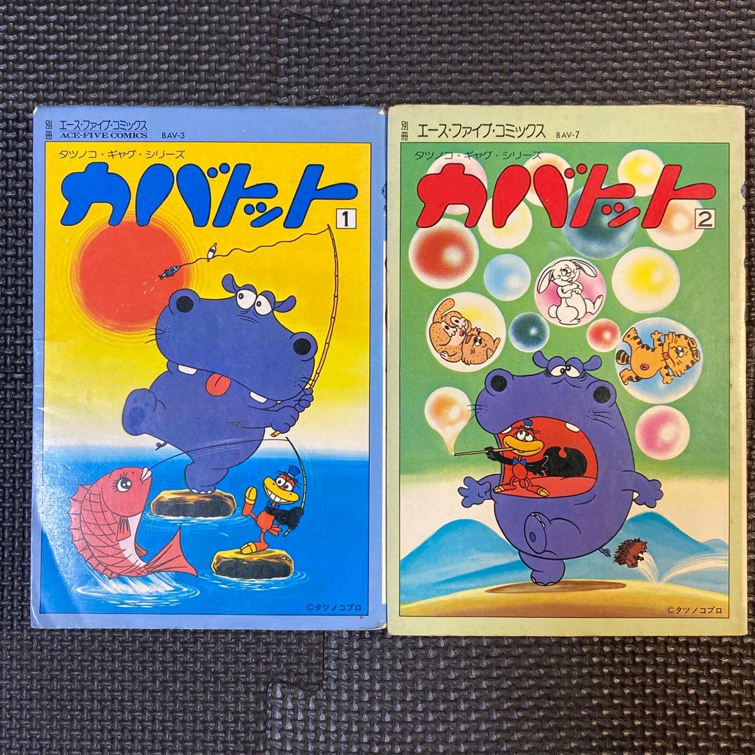 【激レア・全巻初版】カバトット　全4巻　吉田竜夫　タツノコプロ　エースファイブＣ