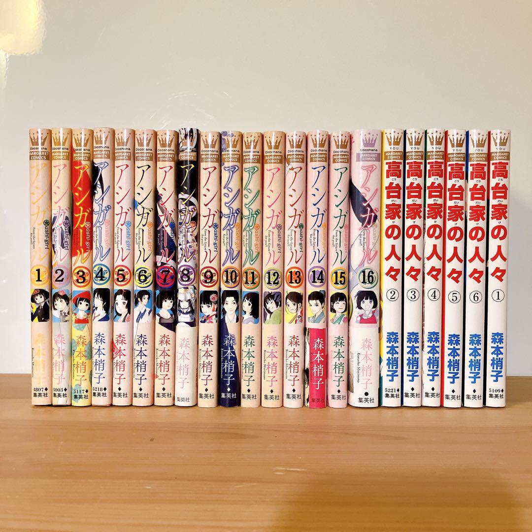 アシガール 1〜16巻　高台家の人々　1〜6巻　全巻　森本梢子