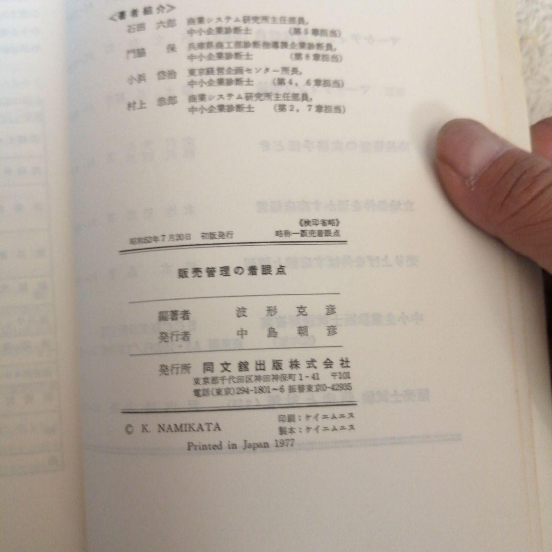 希少　販売管理の着眼点 波形克彦著