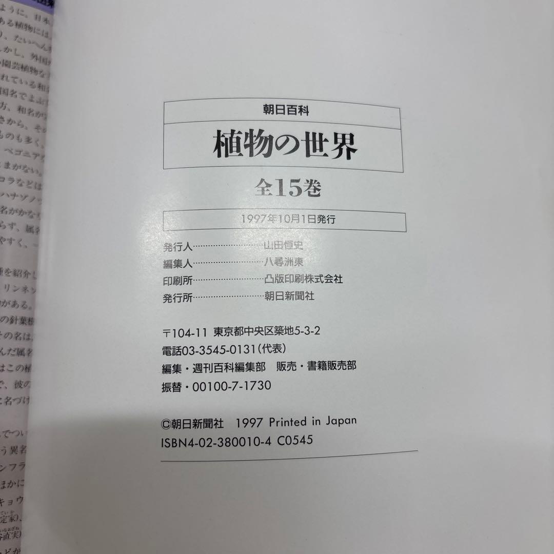 朝日百科　植物の世界　上製本　全15巻　本巻14冊＋総索引・総目次1冊