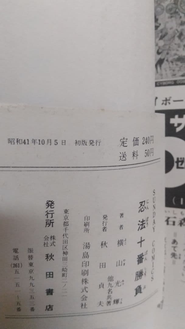 忍法十番勝負　昭和41年初版 秋田サンデーコミックス