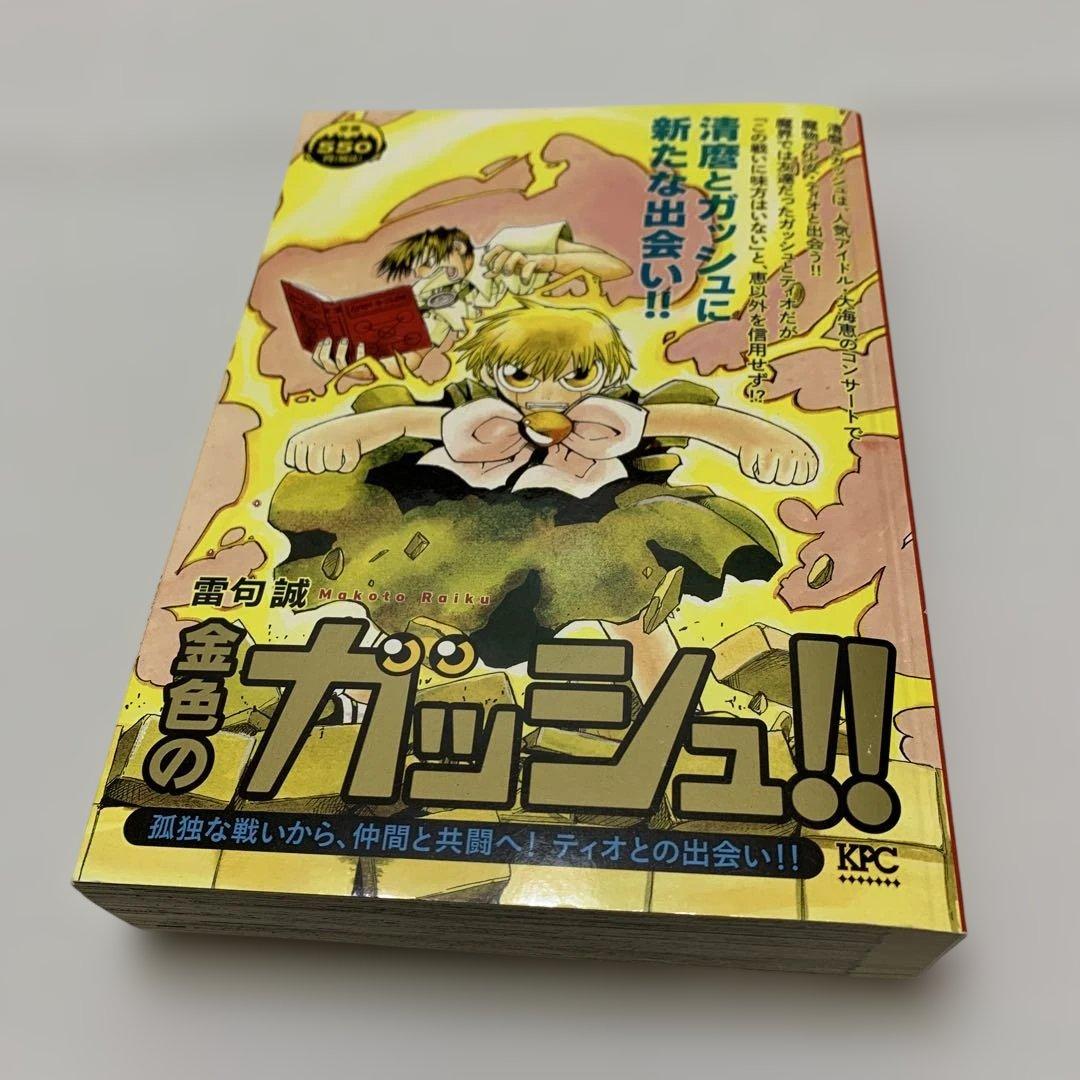 金色のガッシュ　11冊