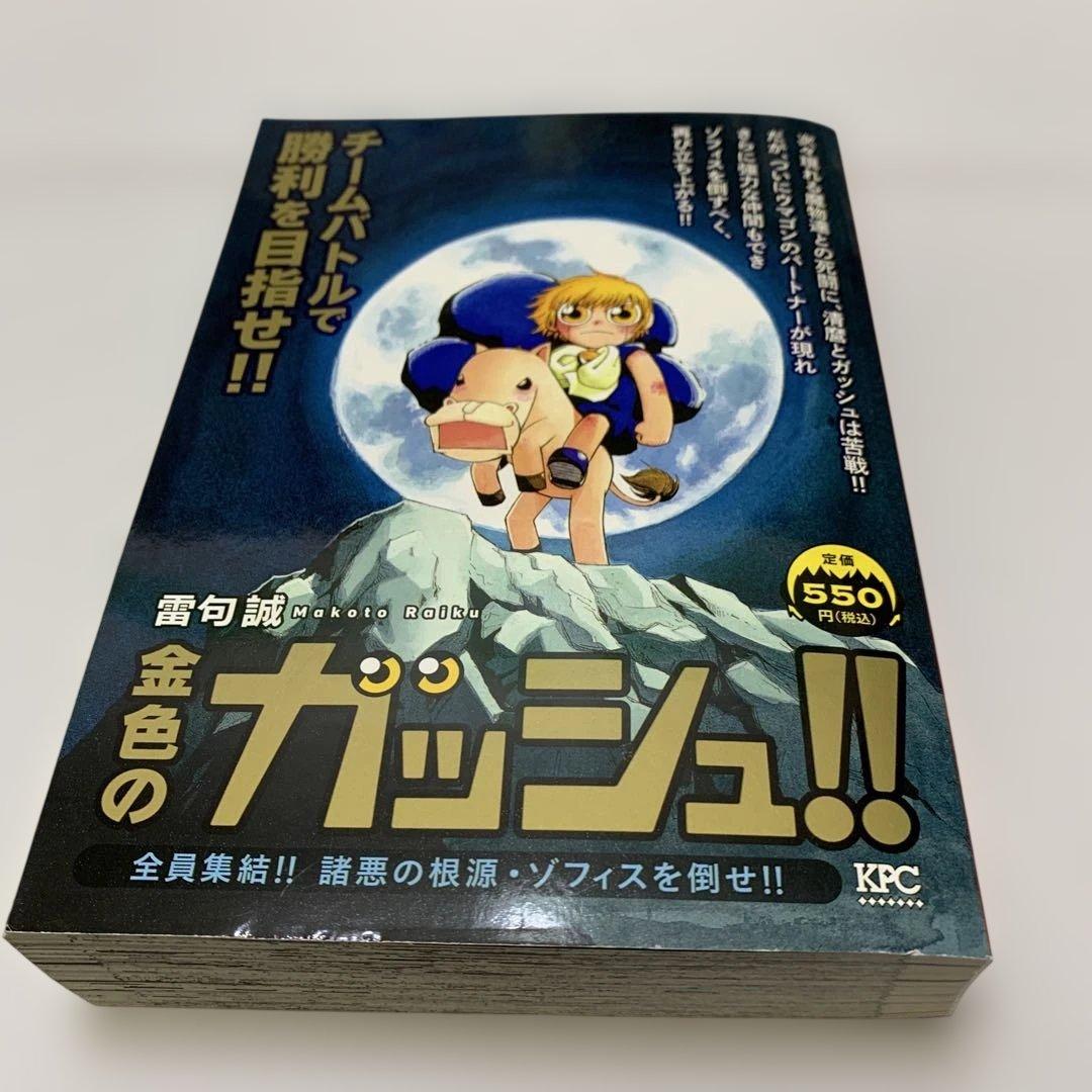 金色のガッシュ　11冊