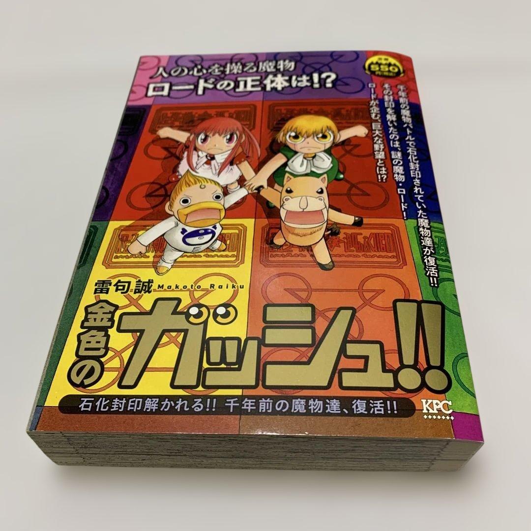 金色のガッシュ　11冊