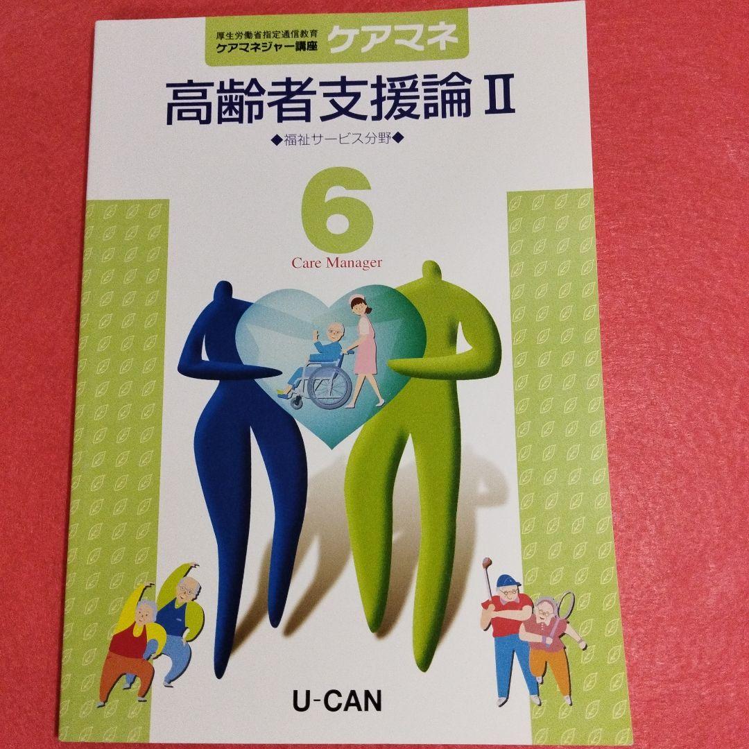 令和4年度版　U-CAN　ケアマネジャー講座　①〜⑥