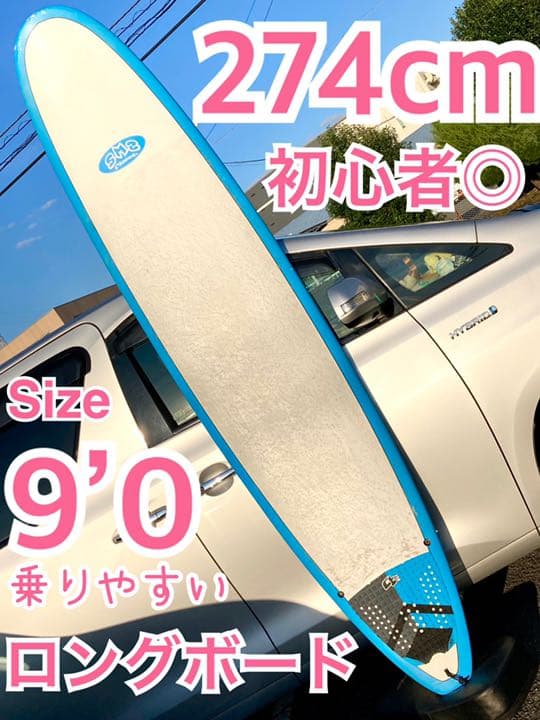 初心者◎ 274cm ロングボード ファンボード 9’0 サーフボード