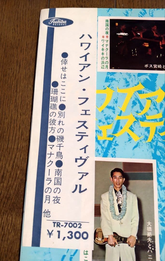 半掛け帯付レコード ハワイアン・フェスティヴァル TR-7002