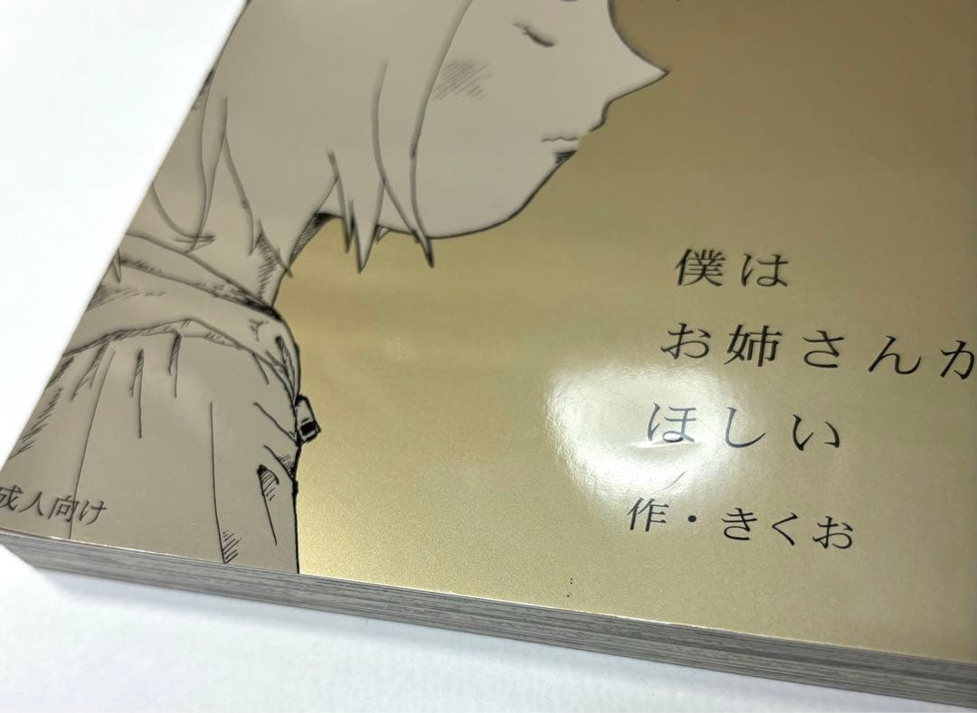 【絶版】きくお　僕はお姉さんがほしい