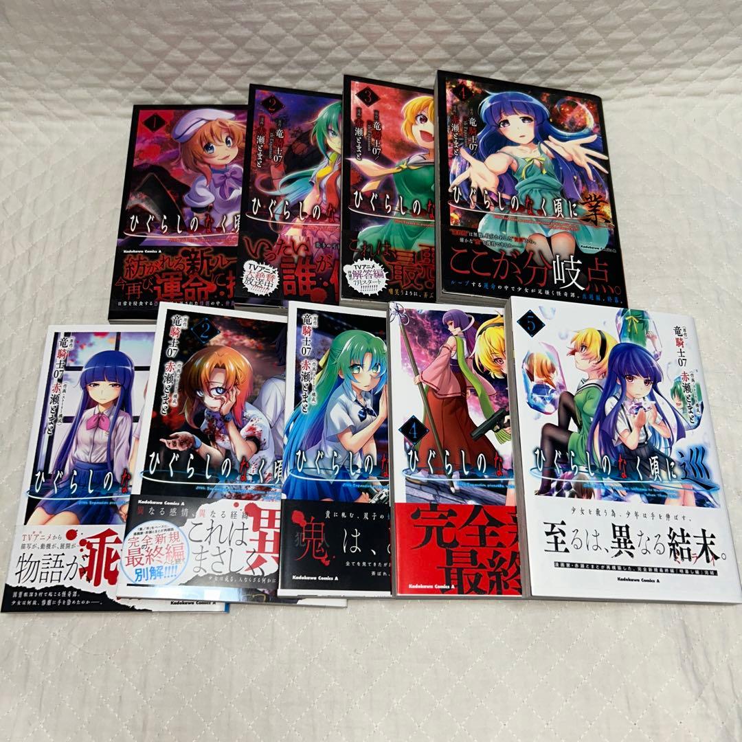 ひぐらしのなく頃に業、巡、令、鬼　全巻