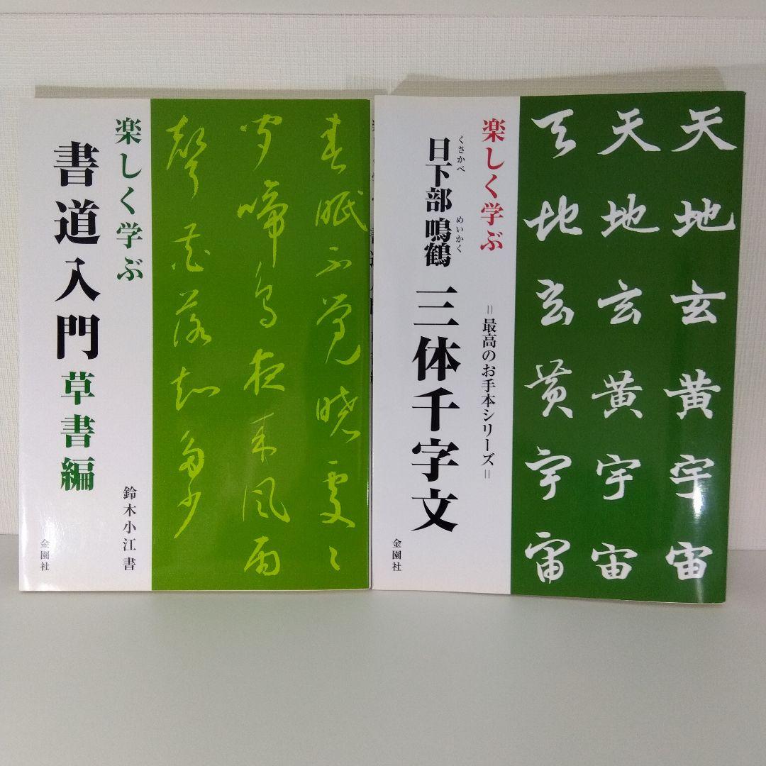 【書道本 3冊セット】書道入門 草書編＋日下部鳴鶴 三体千字文＋ 現代千字文