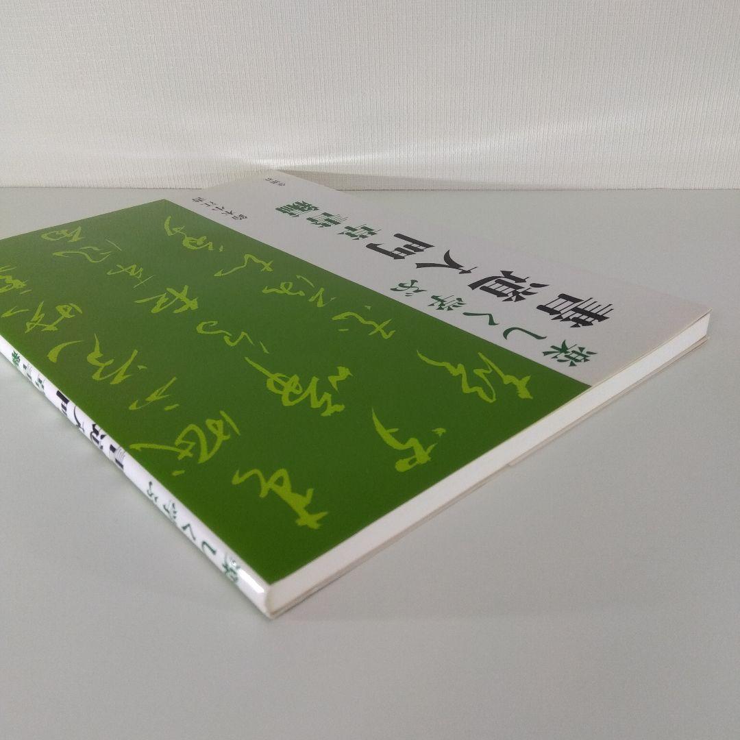 【書道本 3冊セット】書道入門 草書編＋日下部鳴鶴 三体千字文＋ 現代千字文