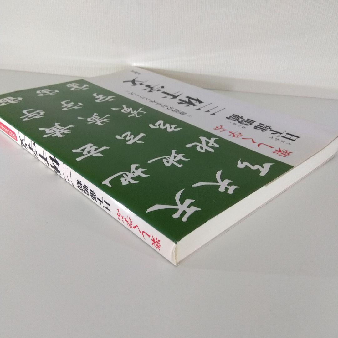 【書道本 3冊セット】書道入門 草書編＋日下部鳴鶴 三体千字文＋ 現代千字文