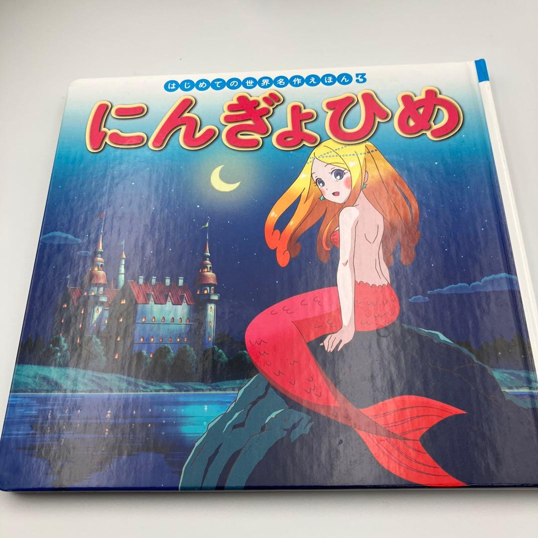 はじめての世界名作えほん　２７冊　絵本　まとめ　ももたろう　あかずきん