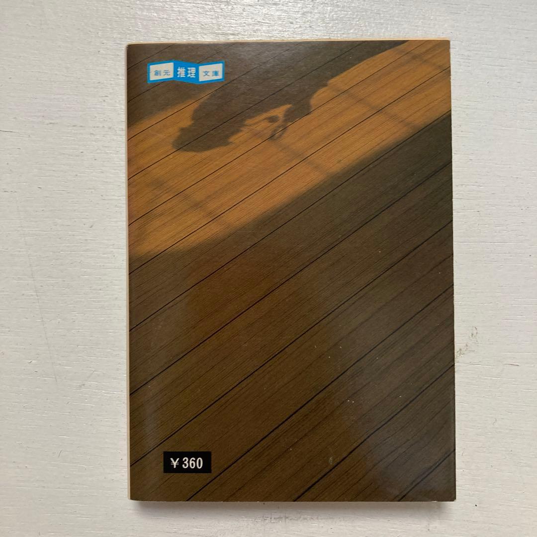 思考機械の事件簿II ジャック・フットレル　推理創元社文庫176 2