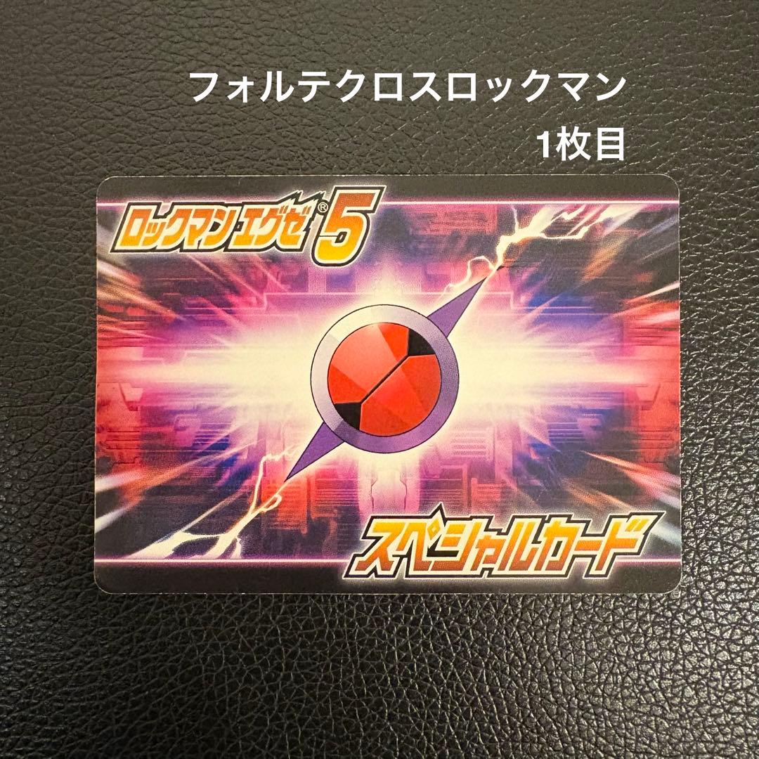 ロックマンエグゼ5, 6 フォルテクロスロックマン ダブルビースト フォルテXX