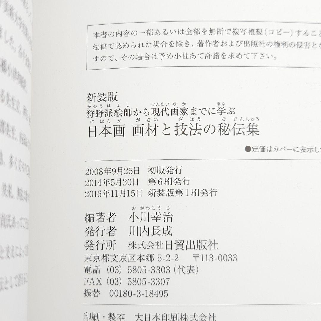 新装版 日本画画材と技法の秘伝集 狩野派絵師から現代画家までに学ぶ