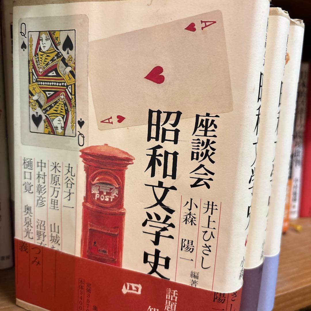 昭和文学史 全6巻 井上ひさし 小森陽一