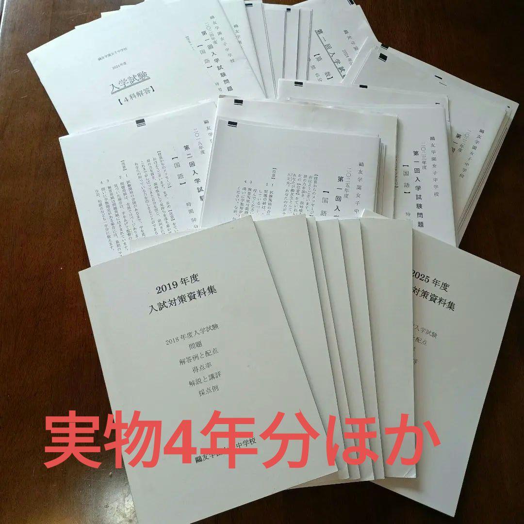 鷗友学園4年分実物過去問ほか
