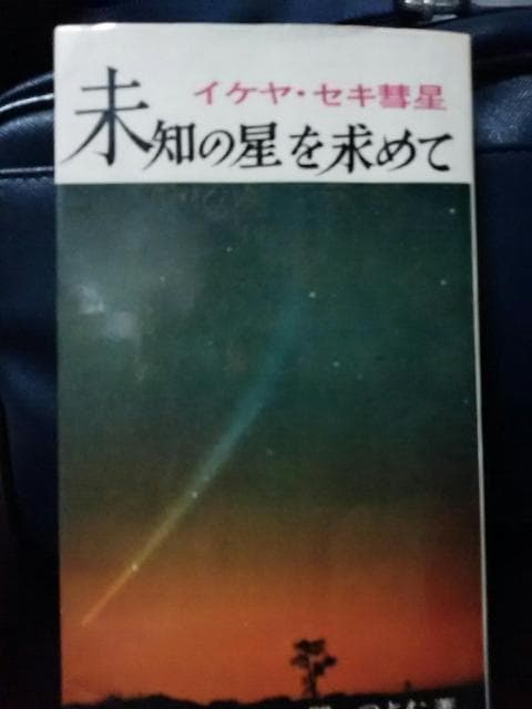 未知の星を求めて　2冊と池谷＊関　彗星写真集