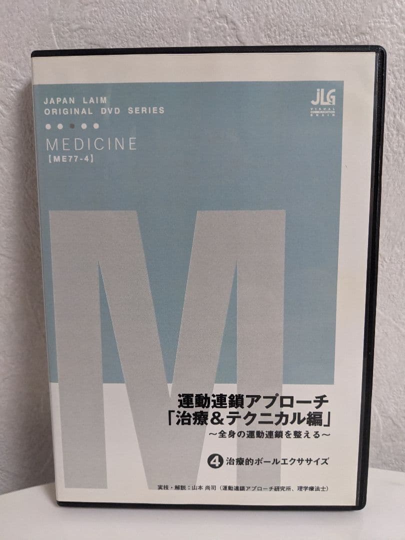 DVD 運動連鎖アプローチ「治療＆テクニカル編」全4巻 山本尚司 ジャパンライム
