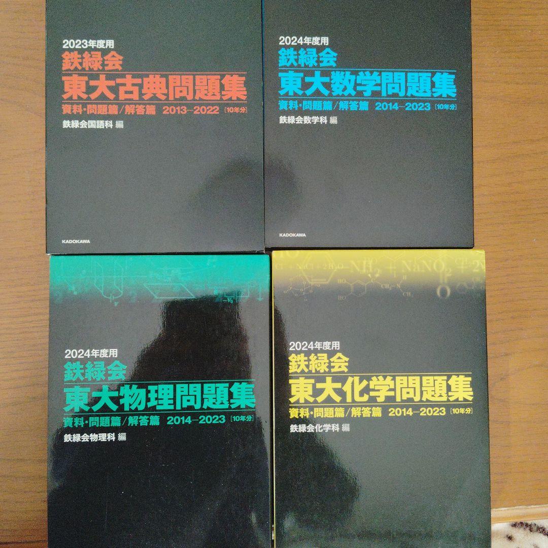 鉄緑会 東大問題集セット(物理・化学・数学2024年度）（古典2023年度）