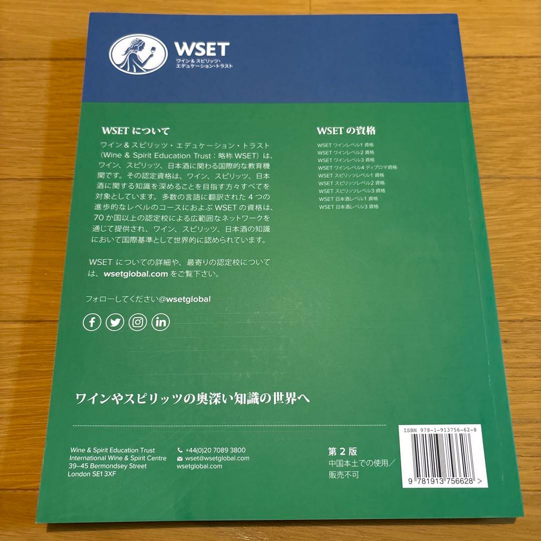 WSET ワインレベル3 資格 第2版