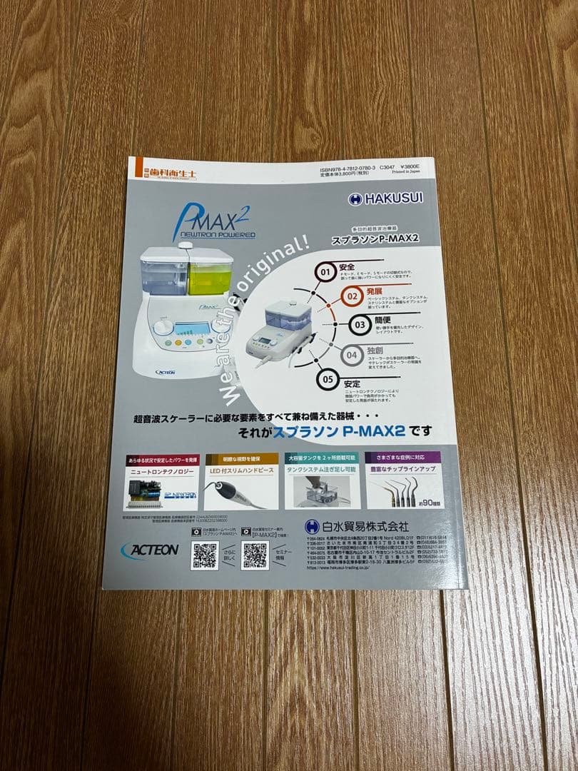 もっと使える　超音波スケーラー　歯科衛生士　 別冊