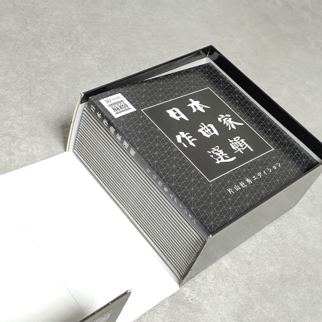CD-BOX 日本作曲家選輯 片山杜秀エディション