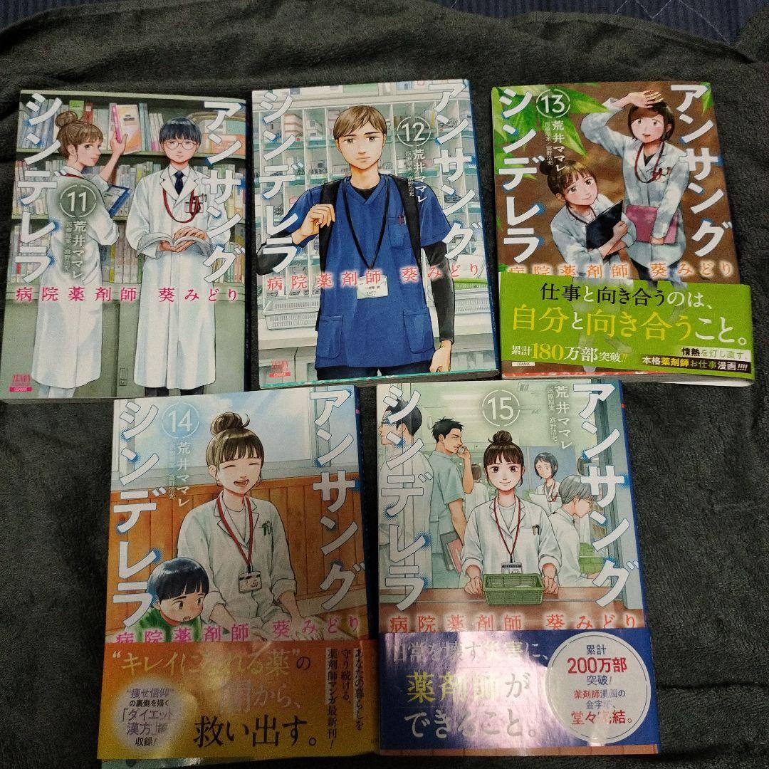 アンサングシンデレラ 病院薬剤師 葵みどり 1巻〜15巻セット　全巻セット