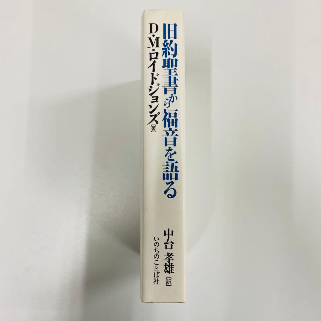 旧約聖書から福音を語る D.M.ロイド・ジョンズ