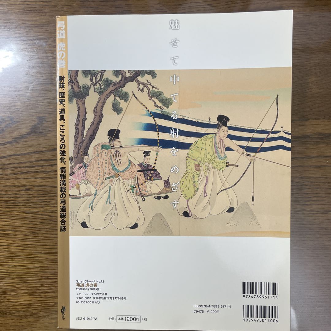 弓道虎の巻: 射技、歴史、道具、こころの強化。情報満載の弓道総合誌