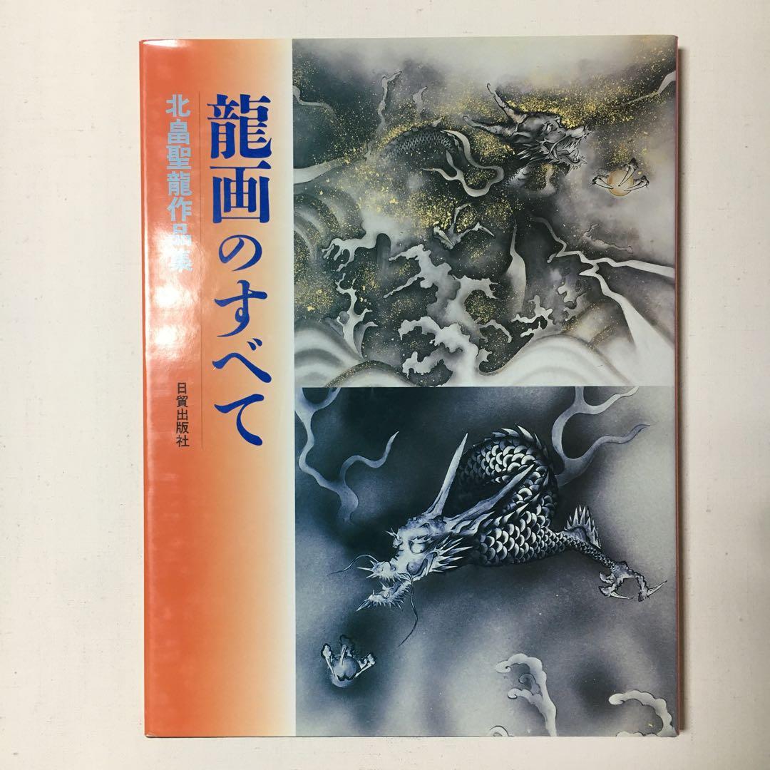 竜画のすべて 北畠聖竜作品集　初版