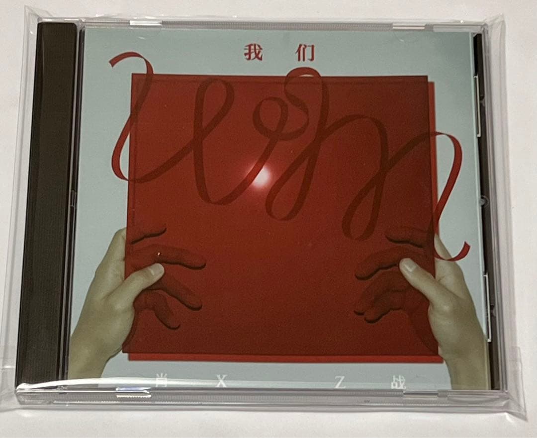 ￼ ♥肖戰/シャオ・ジャン『我们』 音楽 アルバム 即購入不可❣️