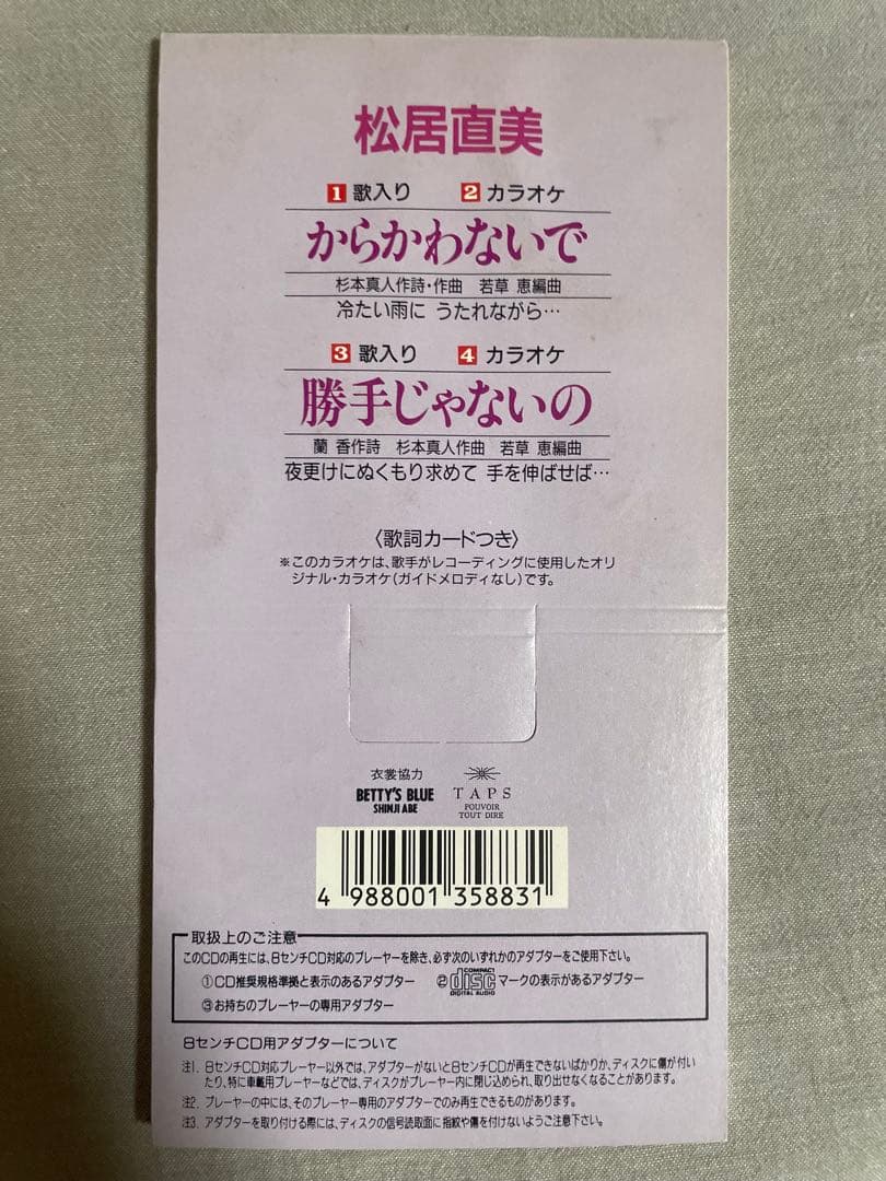 【歌詞欠品】8cm CD 松居直美 からかわないで 実力派歌手 好事魔多し 悪女