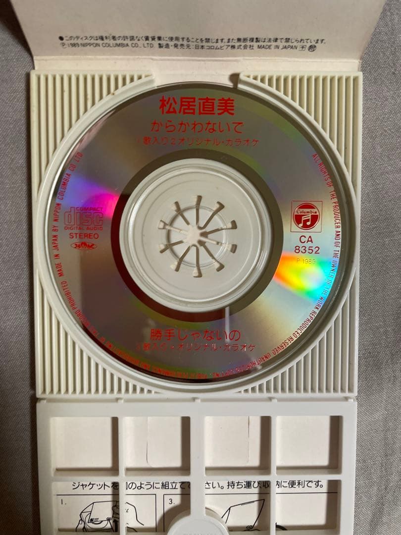 【歌詞欠品】8cm CD 松居直美 からかわないで 実力派歌手 好事魔多し 悪女