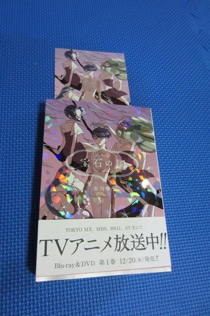 【全巻初版帯付き】　宝石の国 全13巻セット　4巻、10～13巻　特装版