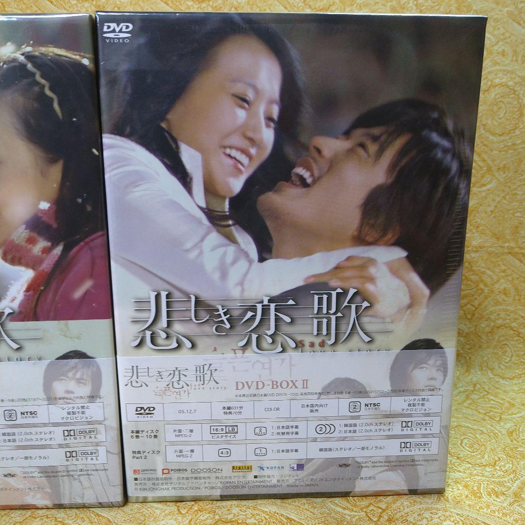 「悲しき恋歌 」DVD-BOX I & II ♦未開封品／OST・2点