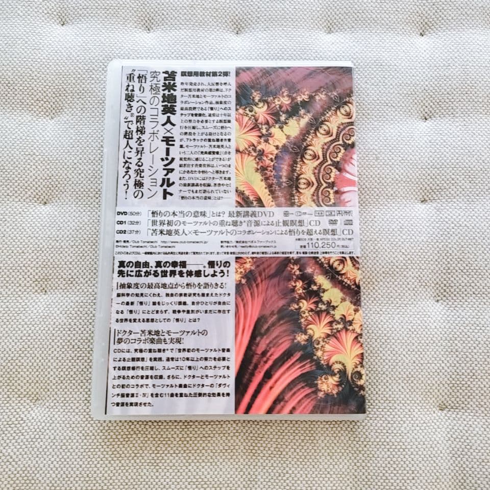 苫米地英人　「悟り」への道　DVDとCD