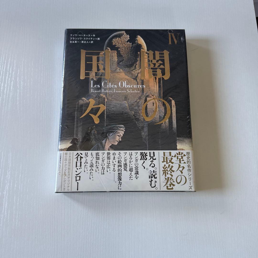 闇の国々　全巻セット