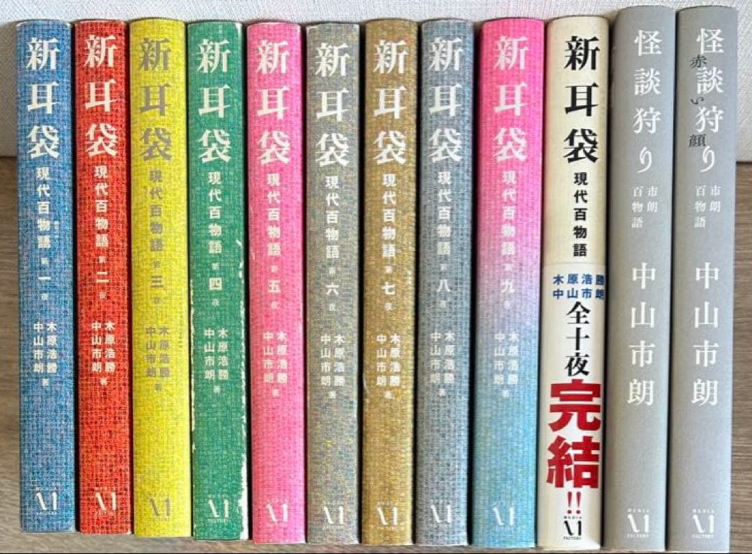 新耳袋　全10夜＋怪談狩り2冊　全12冊　木原 浩勝／中山 市朗