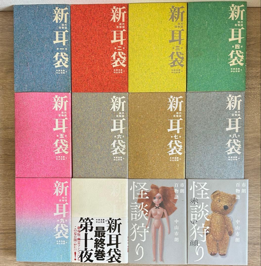 新耳袋　全10夜＋怪談狩り2冊　全12冊　木原 浩勝／中山 市朗