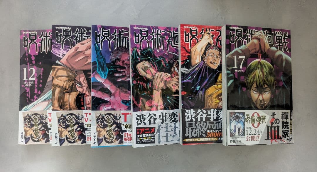 ★超美品★全巻　帯付き　呪術廻戦 全30巻セット＋0巻