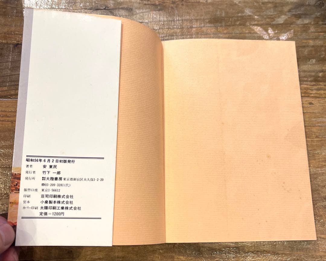 希少本(used)放浪の四次元　ノストラダムスの予言を解く/著: 安東民 貴重本