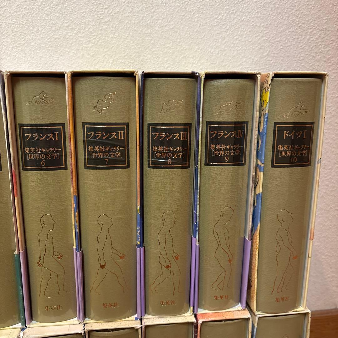 【未使用品】 集英社ギャラリー 世界の文学 20巻セット