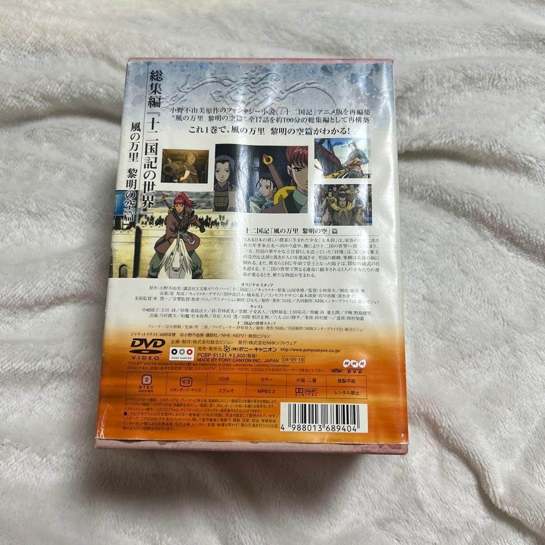 十二国記　DVD セット　月の影　風の海　東の海神　風の万里